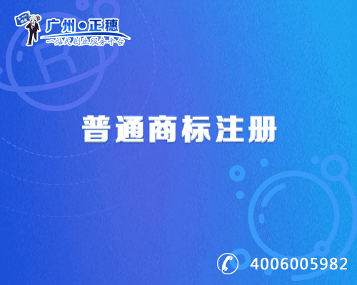 普通商標注冊