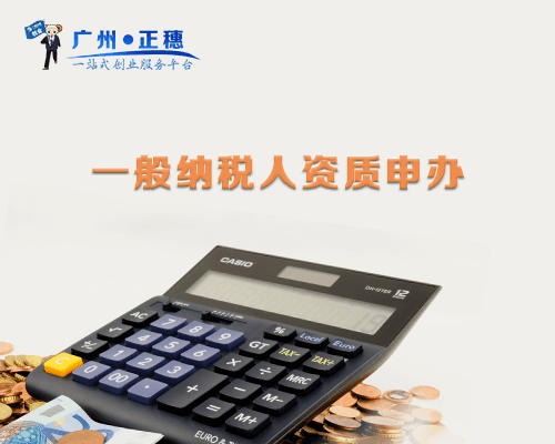 一般納稅人資質申辦