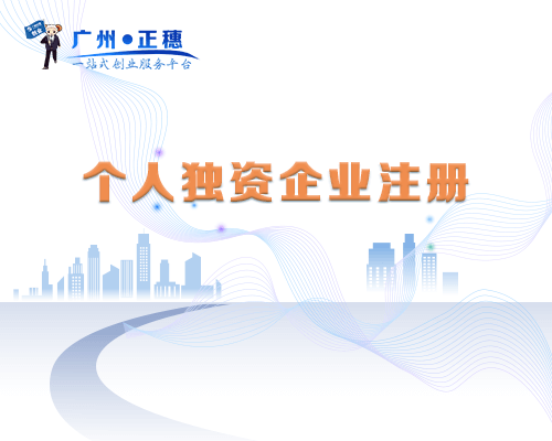 個人獨資企業注冊