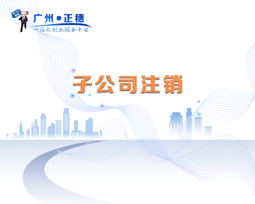 子公司注銷