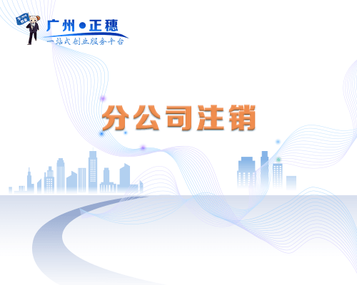 分公司注銷