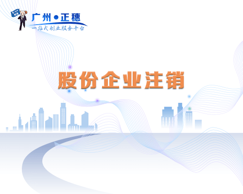 股份公司注銷