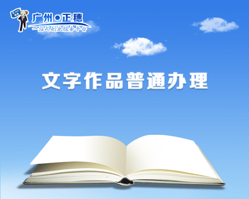 文字作品登記
