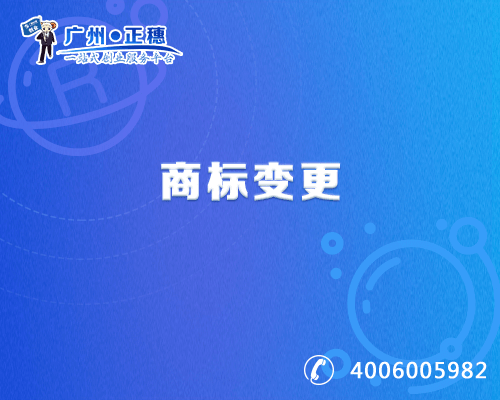 商標變更