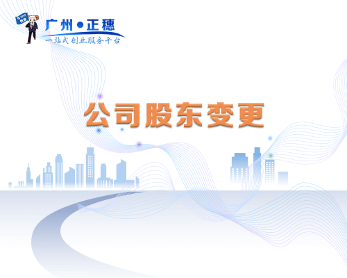 股東變更