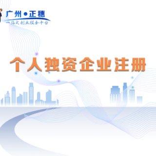 個(gè)人獨(dú)資企業(yè)注冊(cè)