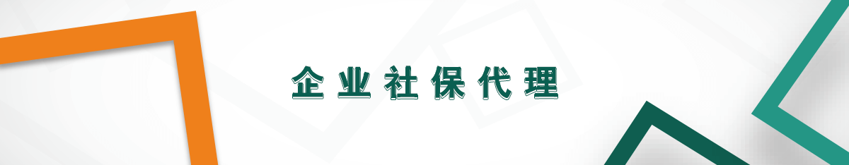 企業(yè)社保代理