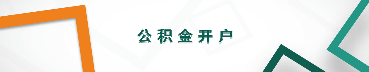 公積金開戶