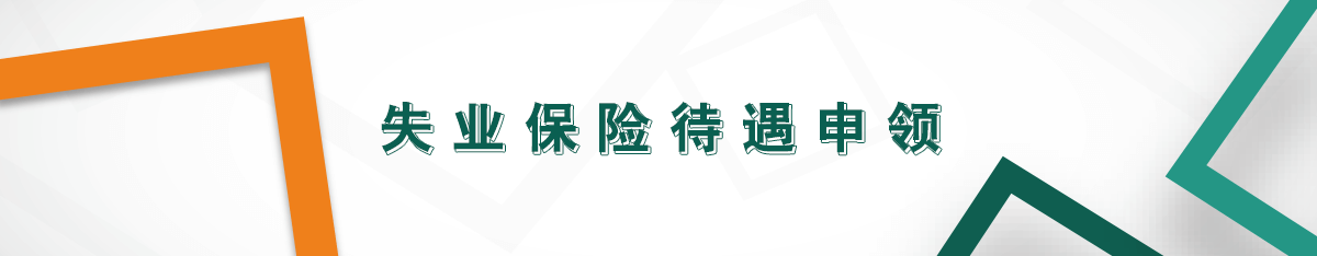 失業保險待遇申領