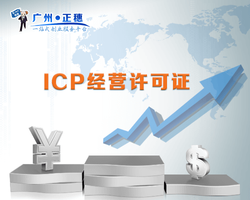ICP經(jīng)營(yíng)許可證