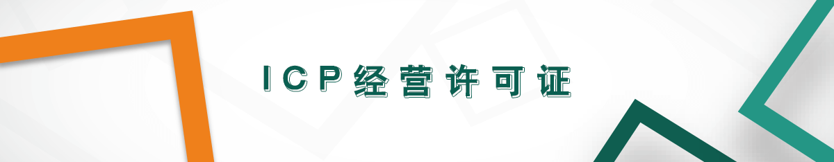 icp經(jīng)營(yíng)許可證