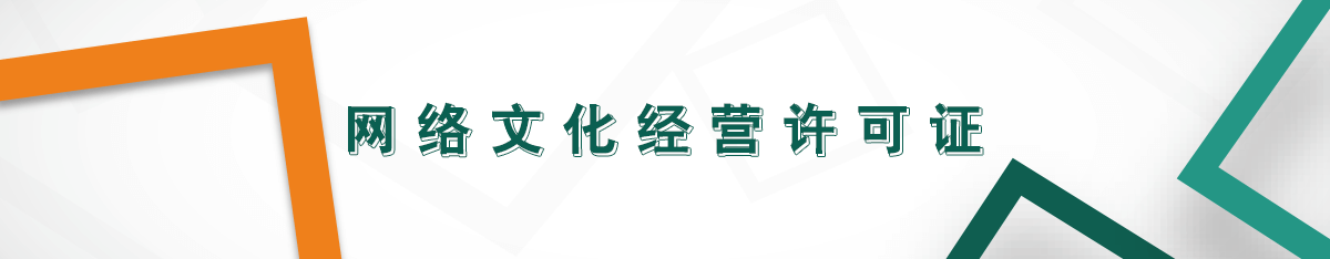 網(wǎng)絡(luò)文化經(jīng)營許可證