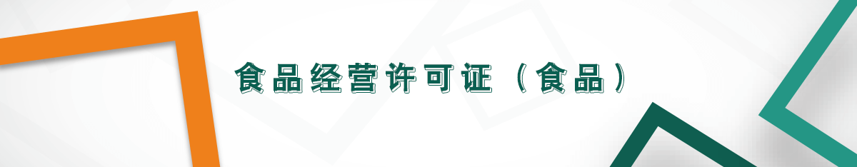 食品經(jīng)營許可證（食品）