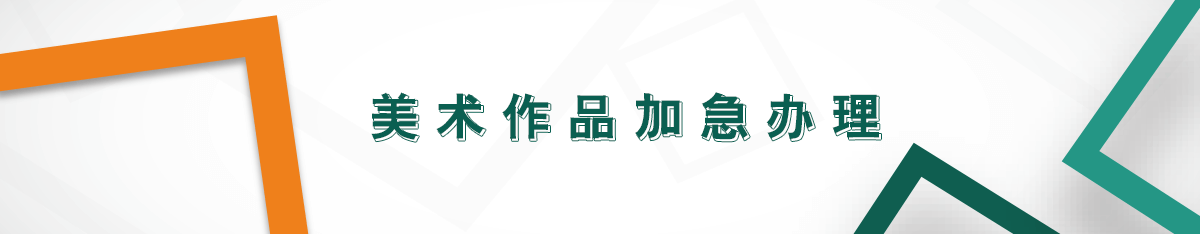 美術作品加急辦理