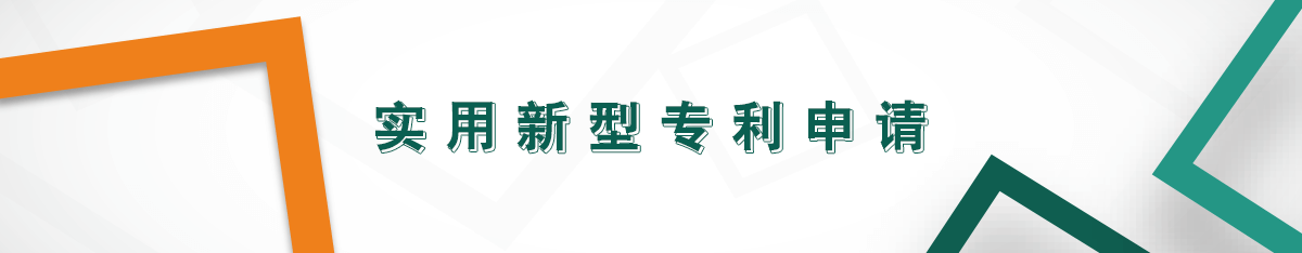 實用新型專利申請