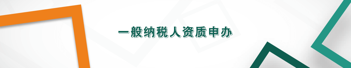 一般納稅人資質申辦