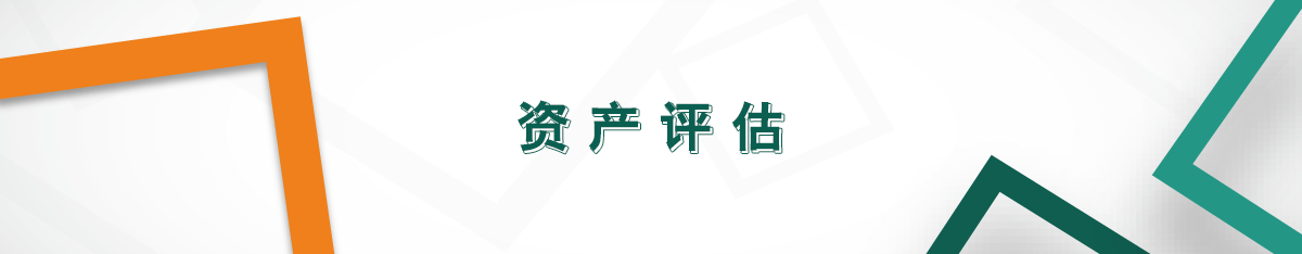 資產評估