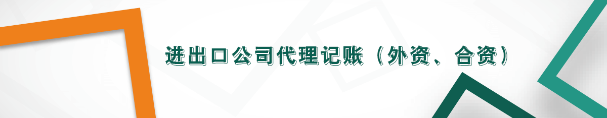 進(jìn)出口公司代理記賬（外資、合資）
