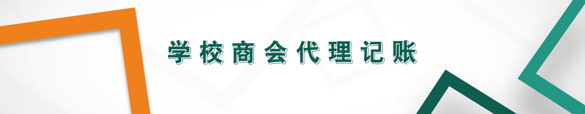 學(xué)校商會代理記賬