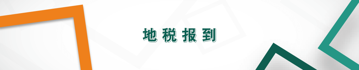 地稅報到