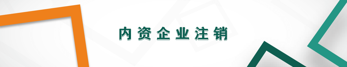 內(nèi)資企業(yè)注銷