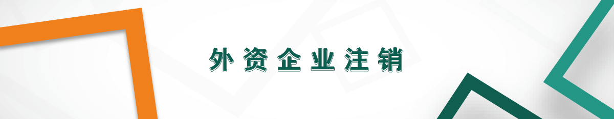 外資企業注銷