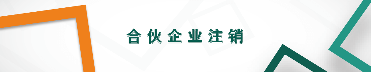 合伙企業注銷