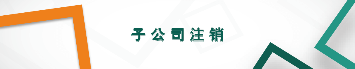 子公司注銷