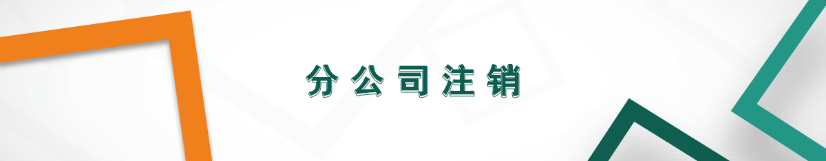 分公司注銷