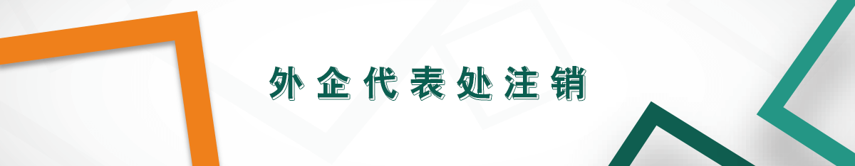 外企代表處注銷