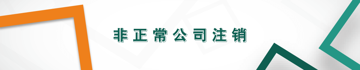 非正常公司注銷
