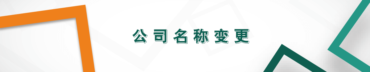 公司名稱(chēng)變更