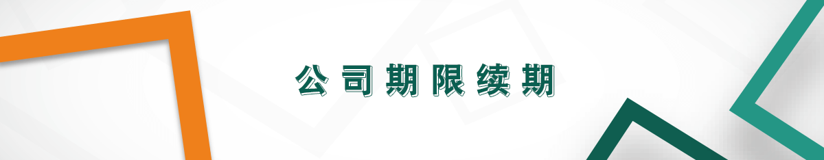 公司期限續(xù)期