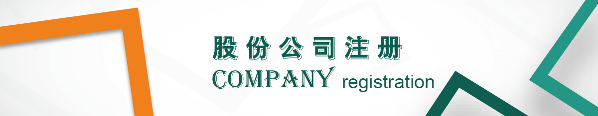 股份公司注冊