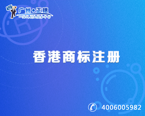 香港商標(biāo)注冊(cè)