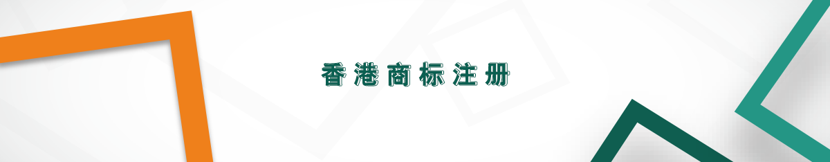 香港商標(biāo)注冊(cè)
