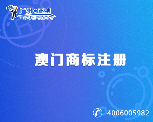 澳門商標注冊