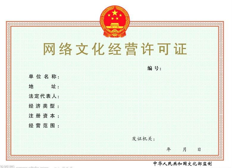 網(wǎng)絡(luò)文化經(jīng)營(yíng)許可證