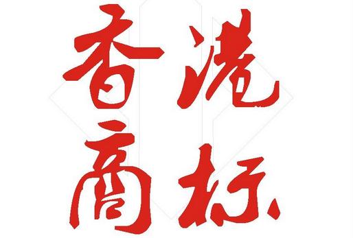 注冊香港商標辦理資料