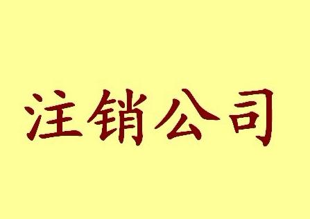 廣州公司注銷清算的有關(guān)問題