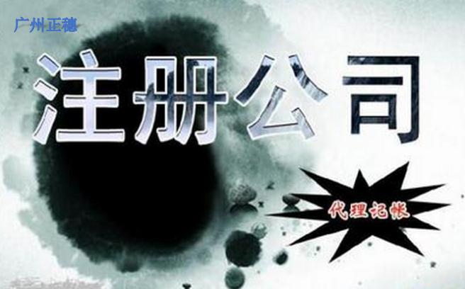 廣州公司的注冊最低需要多少資金？廣州公司注冊的步驟哪些？