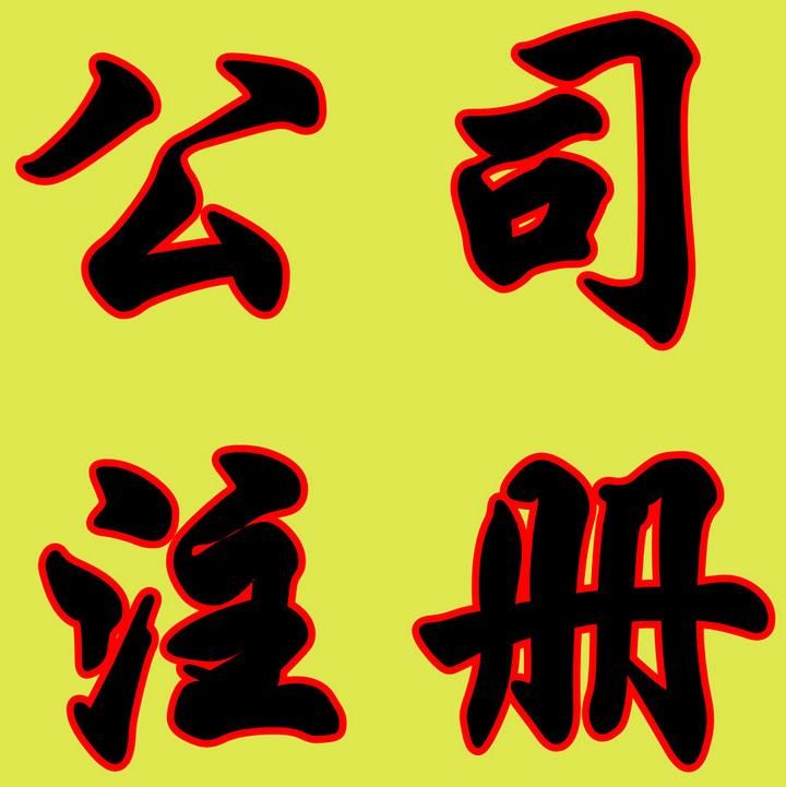 廣州注冊公司