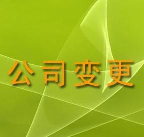 廣州注冊公司辦理變更經(jīng)營范圍的方法