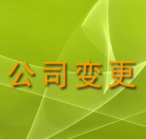 廣州注冊公司辦理變更經(jīng)營范圍的方法