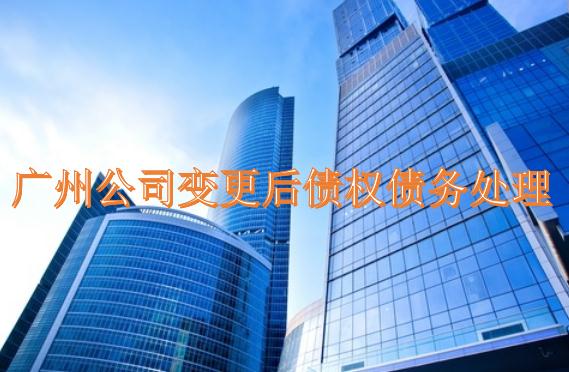 廣州公司變更后債權(quán)債務(wù)怎么處理？