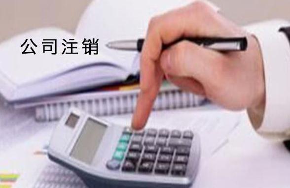 關于小規(guī)模廣州公司注銷流程