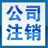 關于廣州公司注銷的條件和流程