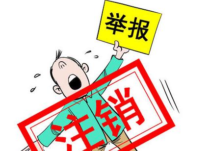 公司注銷不當(dāng)?shù)暮蠊懔私鈫? style=