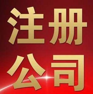 廣州注冊公司流程及費用