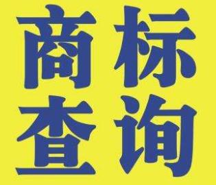 注冊商標都需要經過哪些環節?要多久呢?